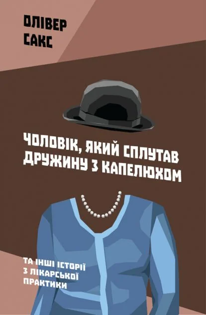 Чоловік, який сплутав дружину з капелюхом, та інші історії з лікарської практики — Здоров'я