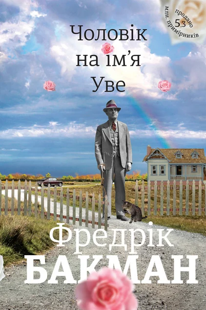 Чоловік на ім'я Уве — Сучасна зарубіжна проза