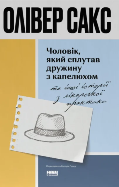 Чоловік, який сплутав дружину з капелюхом — Психологія
