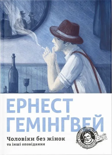 Чоловіки без жінок та інші оповідання — Ернест Гемінґвей