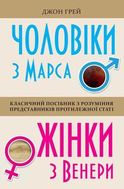 Чоловіки з Марса, жінки з Венери. Класичний посібник з розуміння представників протилежної статі