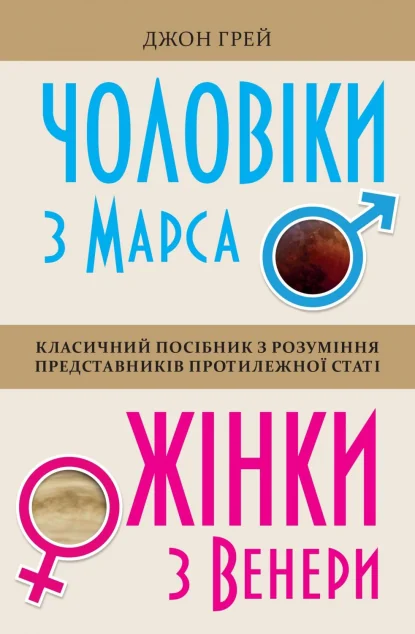 Чоловіки з Марса, жінки з Венери — Саморозвиток та мотивація