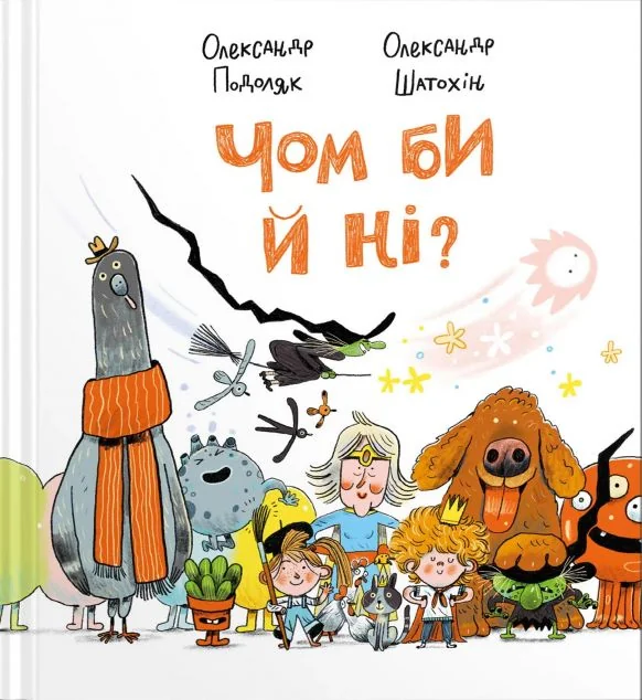 Чом би й ні?