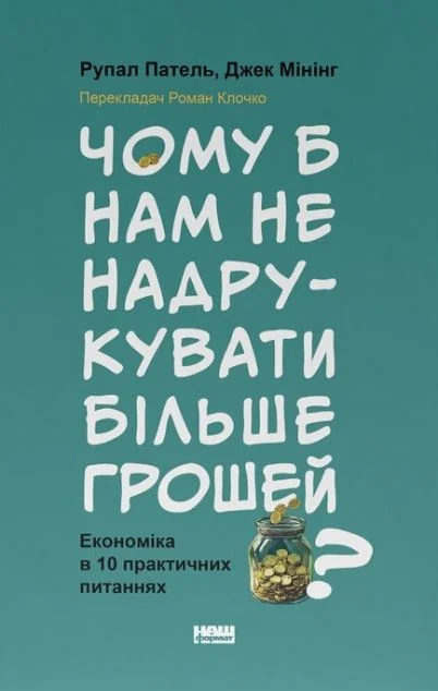 Чому б нам не надрукувати більше грошей? — Наш Формат