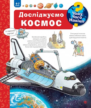 Чому? Чого? Навіщо? Досліджуємо космос. 4-7 років
