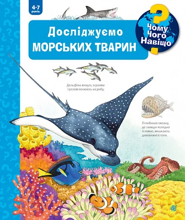 Чому? Чого? Навіщо? Досліджуємо морських тварин. 4-7 років