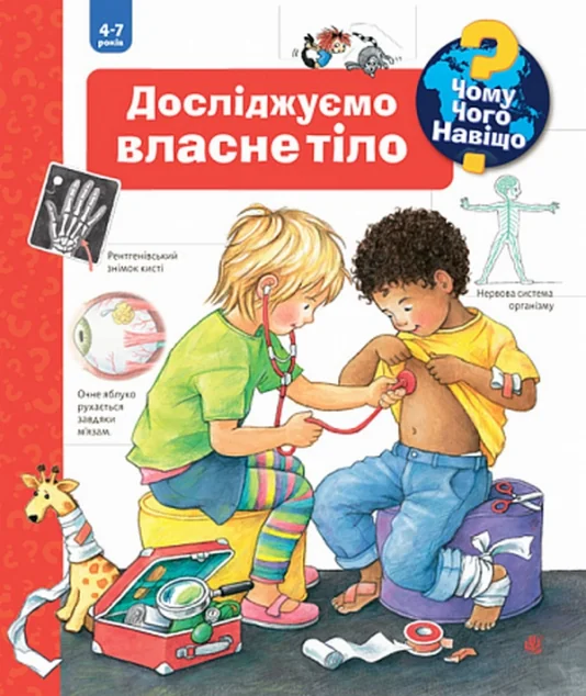 Чому? Чого? Навіщо? Досліджуємо власне тіло. 4-7 років — Дитячі енциклопедії