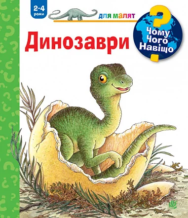 Чому? Чого? Навіщо? Динозаври. 2-4 роки — Анґела Вайнгольд