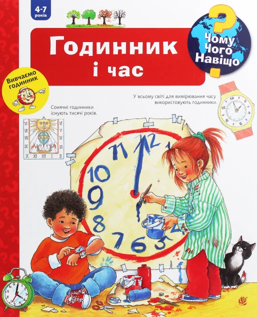 Чому? Чого? Навіщо? Годинник і час. 4-7 років — Дитячі енциклопедії