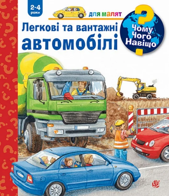 Чому? Чого? Навіщо? Легкові та вантажні автомобілі. 2-4 роки — Дитячі енциклопедії