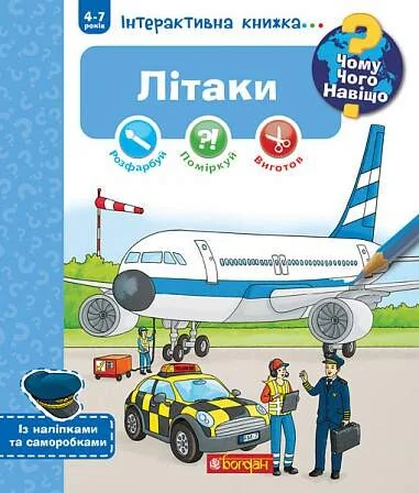 Чому? Чого? Навіщо? Літаки. 4-7 років — Книги-іграшки