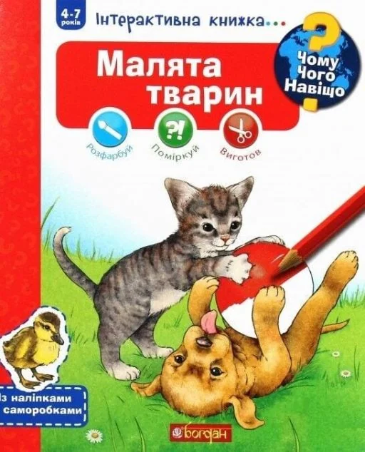 Чому? Чого? Навіщо? Малята тварин. 4-7 років