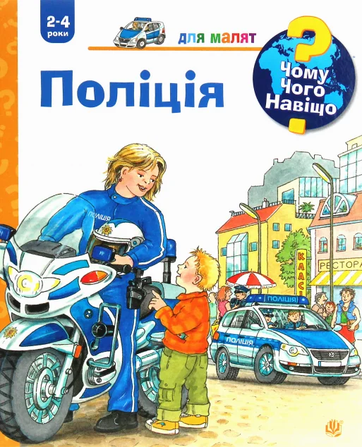 Чому? Чого? Навіщо? Поліція. 2-4 роки — Дитячі енциклопедії