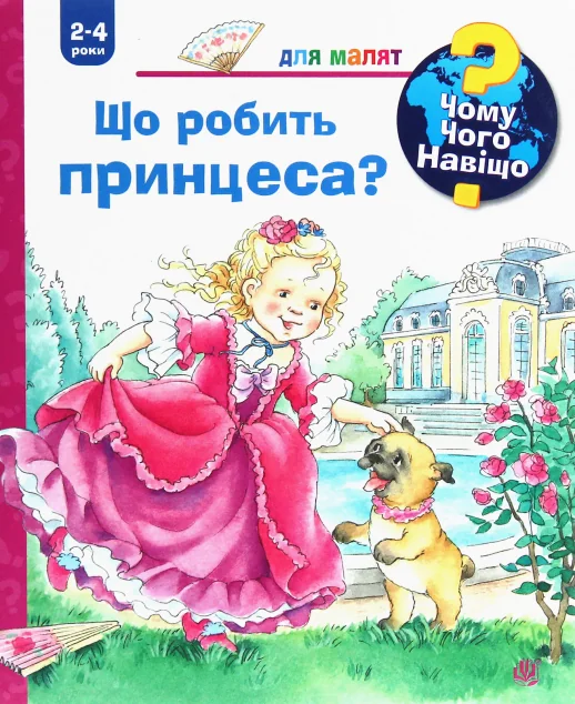 Чому? Чого? Навіщо? Що робить принцеса? 2-4 роки — Дитячі енциклопедії