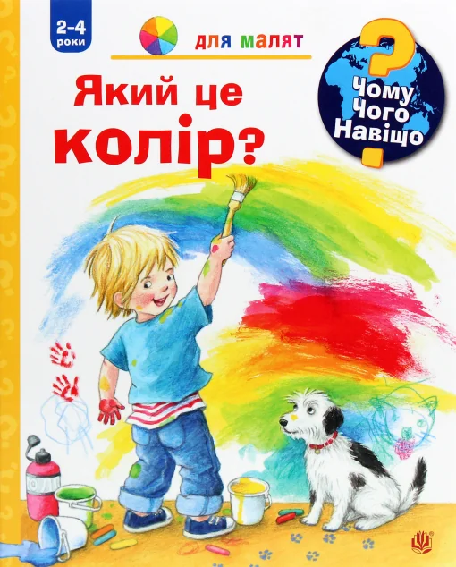 Чому? Чого? Навіщо? Який це колір? 2-4 роки — Дитячі енциклопедії