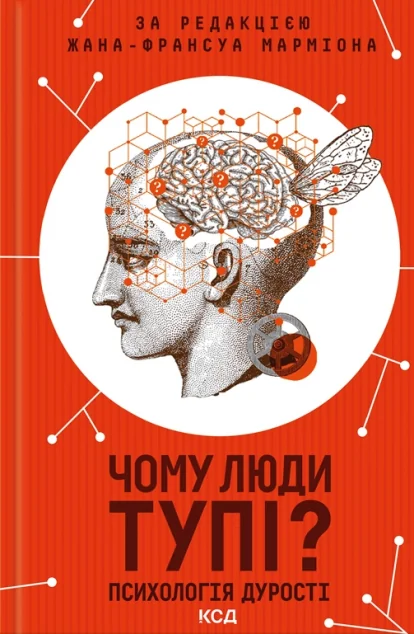 Чому люди тупі? Психологія дурості