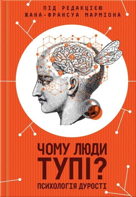 Чому люди тупі? Психологія дурості — Жан-Франсуа Марміон
