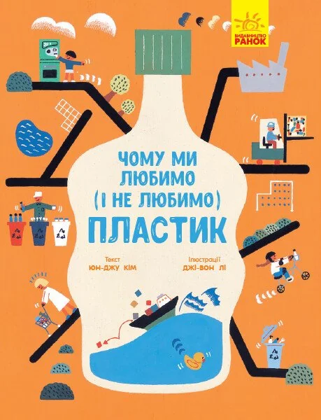 Чому ми любимо (і не любимо) пластик? — Юн-Джу Кім
