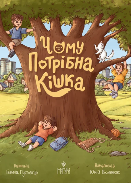 Чому потрібна кішка — Маґура