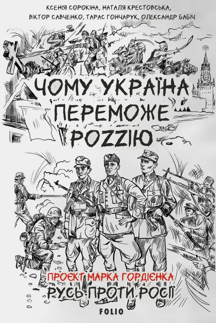 Чому Україна переможе Роzzію — Віктор Савченко, Олександр Бабіч, Тарас Гончарук, Марк Гордієнко, Ксенія Сорокіна, Наталя Крестовська