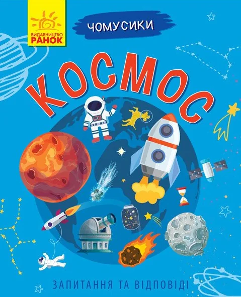 Чомусики. Космос — Ганна Булгакова