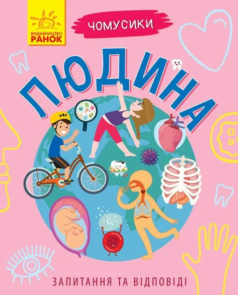 Чомусики. Людина — Дитячі енциклопедії