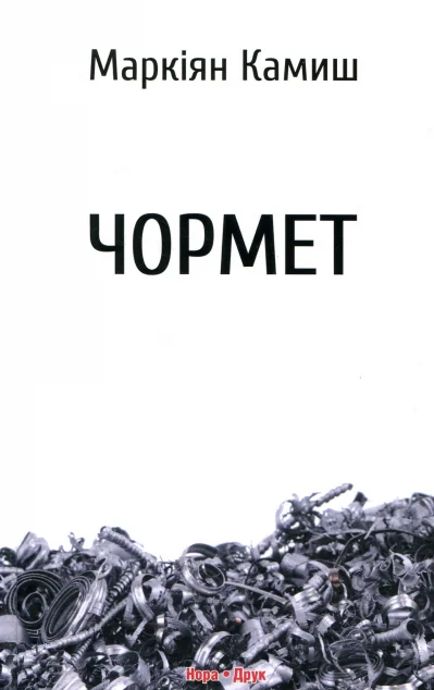 Чормет — Сучасна українська проза