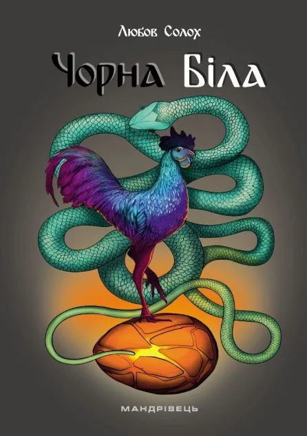 Чорна. Біла — Мандрівець