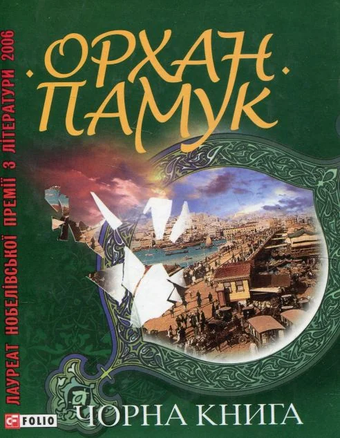 Чорна книга — Сучасна зарубіжна проза
