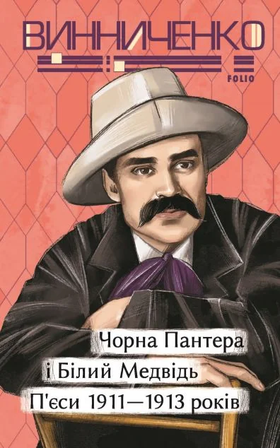 Чорна Пантера i Білий Медвідь. П’єси 1911— 1913 років — Українська драматургія