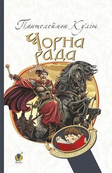 Чорна рада: хроніка 1663 року — Пантелеймон Куліш