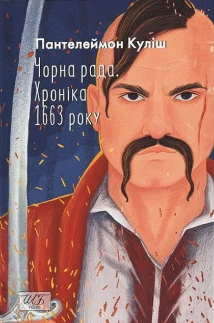 Чорна рада. Хроніка 1663 року — Класична українська проза