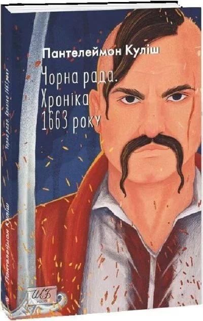 Чорна рада. Хроніка 1663 року