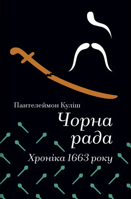 Чорна рада. Хроніка 1663 року — Українські історичні романи