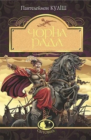 Чорна рада — Класична українська проза
