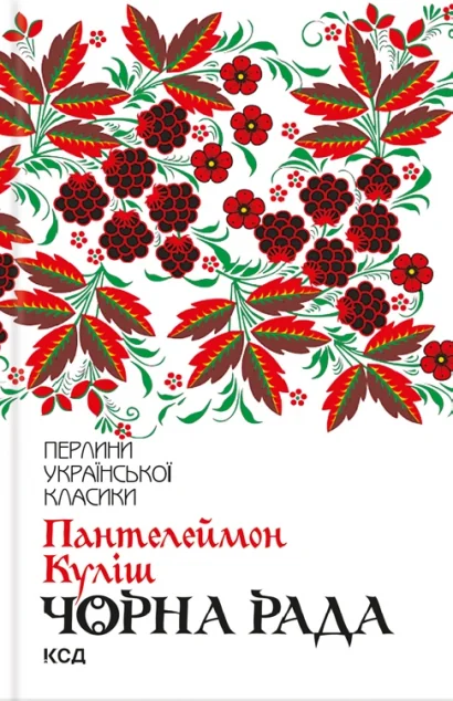 Чорна рада — Класична українська проза