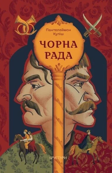 Чорна рада — Українські історичні романи