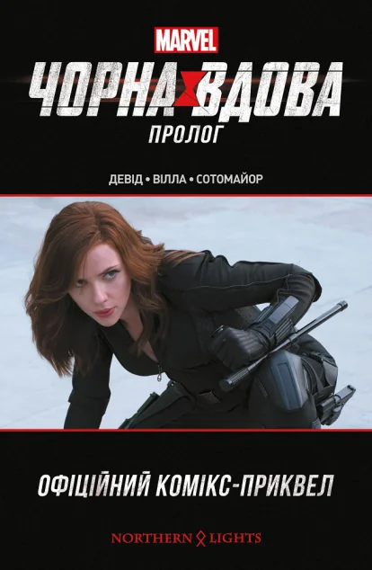 Чорна Вдова. Пролог — Пітер Девід