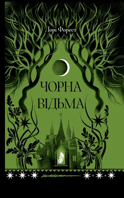 Чорна відьма — Зарубіжне фентезі