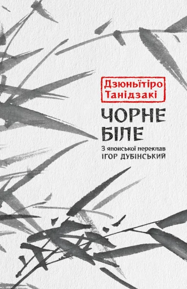 Чорне біле