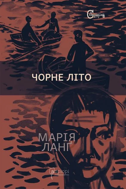 Чорне літо — Марія Ланґ