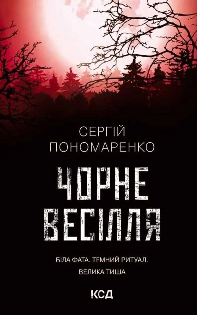Чорне весілля — Сергій Пономаренко