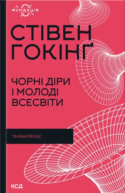 Чорні діри і молоді Всесвіти та інші лекції | купити книгу онлайн