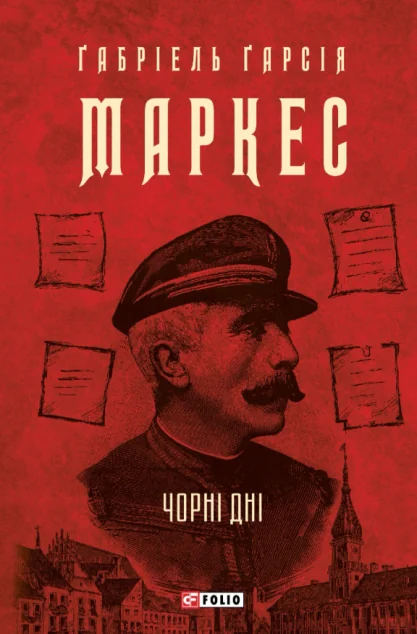 Чорні дні — Сучасна зарубіжна проза