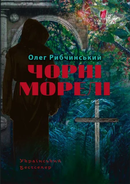 Чорні морелі — Апріорі