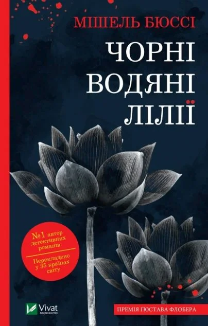 Чорні водяні лілії — Мішель Бюссі