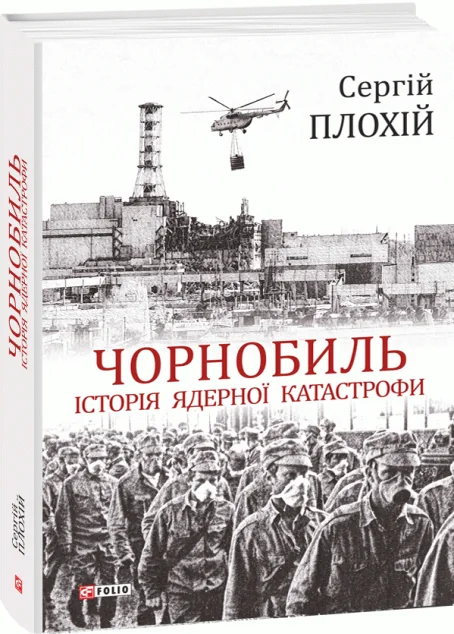 Чорнобиль. Історія ядерної катастрофи — Історія та культура України