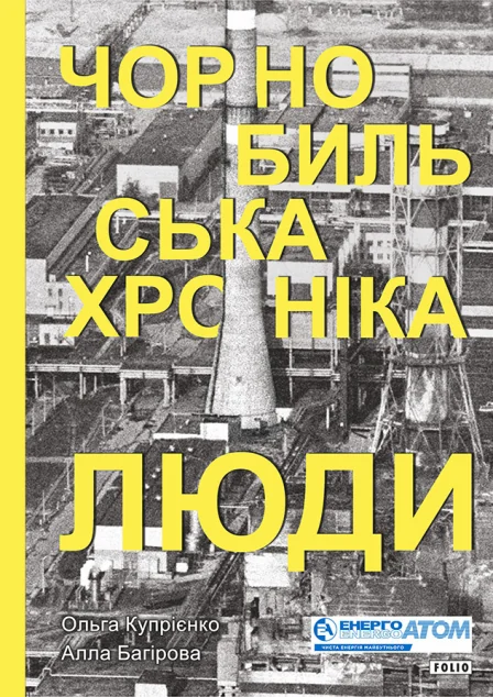 Чорнобильська хроніка. Люди | купити книгу онлайн