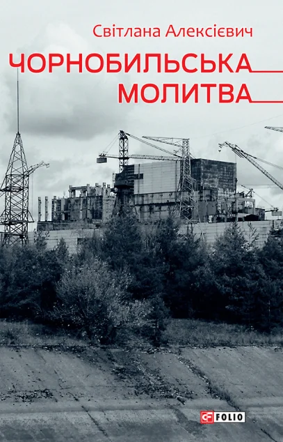 Чорнобильська молитва. Хроніка майбутнього — Сучасна зарубіжна проза