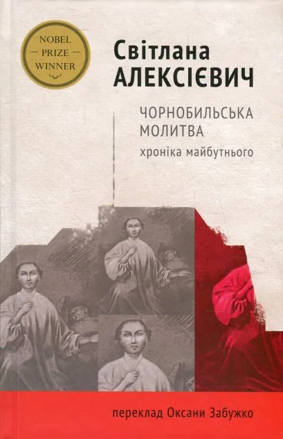 Чорнобильська молитва. Хроніка майбутнього — Історія та культура України
